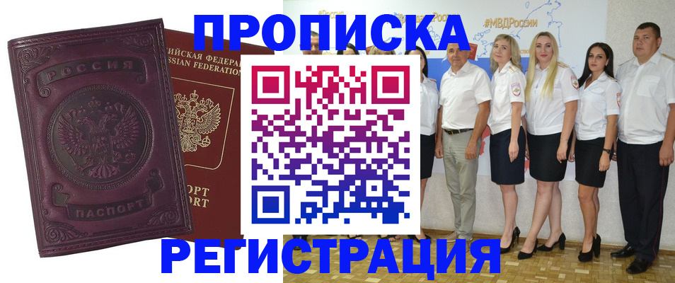 купить прописку в Белоярске